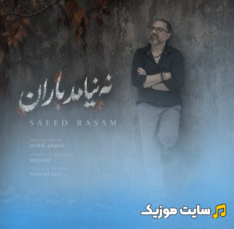 دانلود اهنگ نه نیامد باران اثر سعید رسام (Saeed Rasam - Na Nayamad Baran) + کیفیت عالی 320 و متن